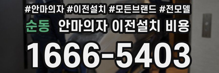 순동 안마의자 이전설치 비용
