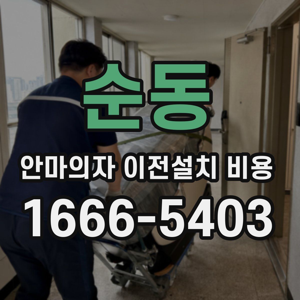순동 안마의자 이전설치 비용