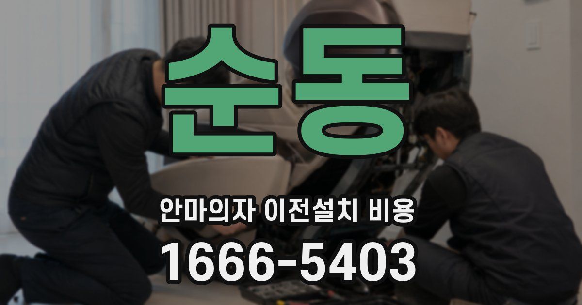 순동 안마의자 이전설치 비용