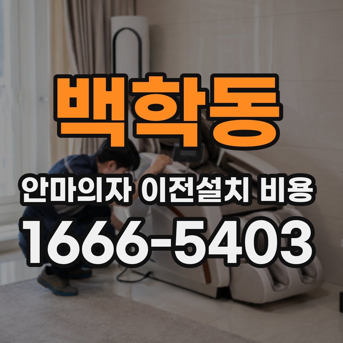 백학동 안마의자 이전설치 비용
