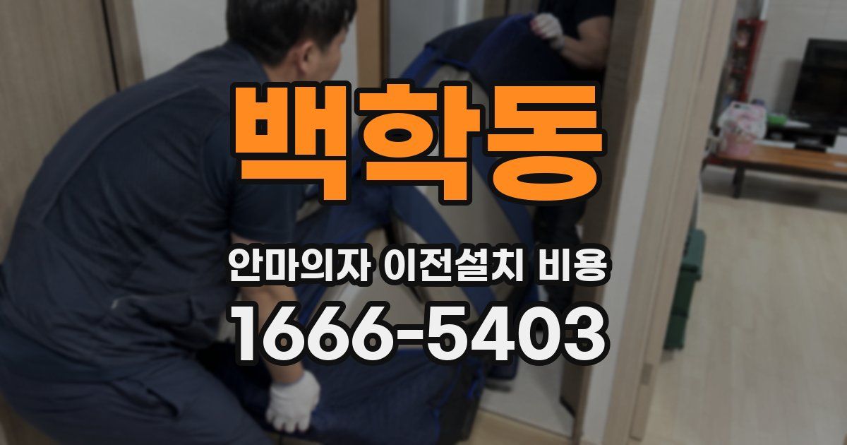 백학동 안마의자 이전설치 비용
