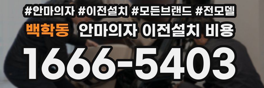 백학동 안마의자 이전설치 비용