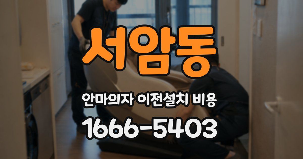 서암동 안마의자 이전설치 비용