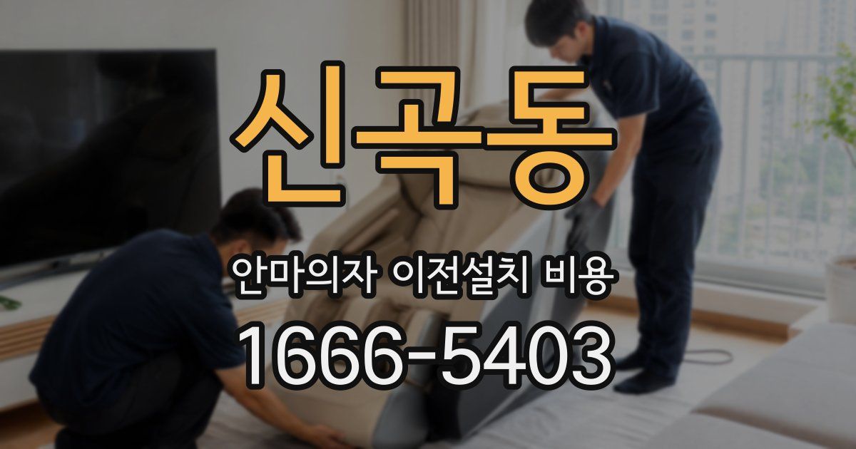 신곡동 안마의자 이전설치 비용