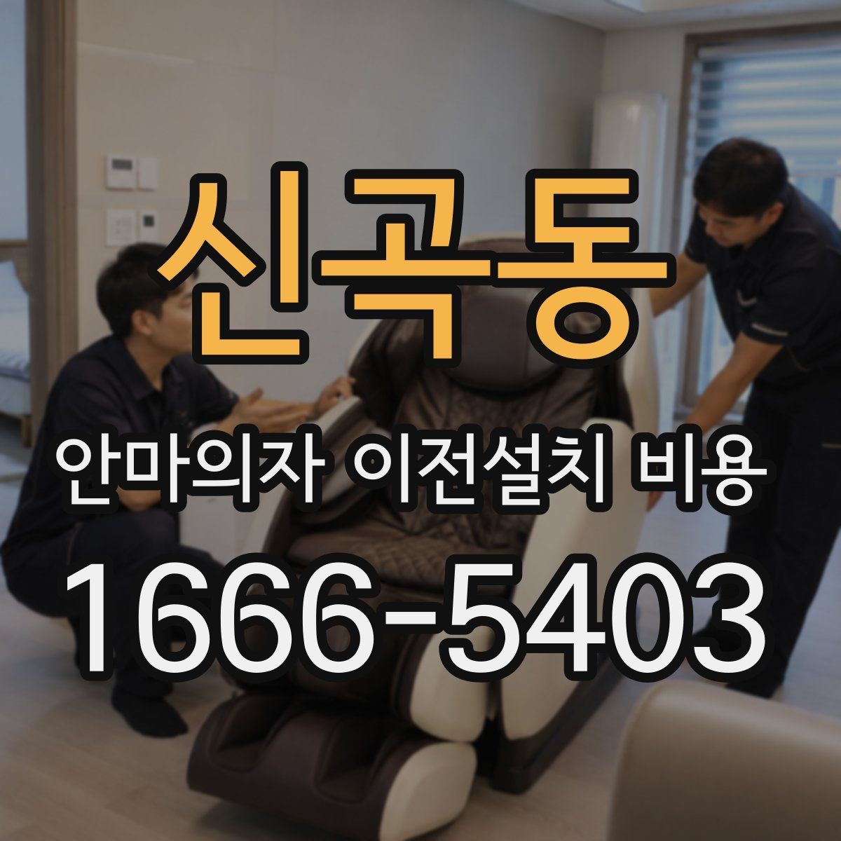 신곡동 안마의자 이전설치 비용