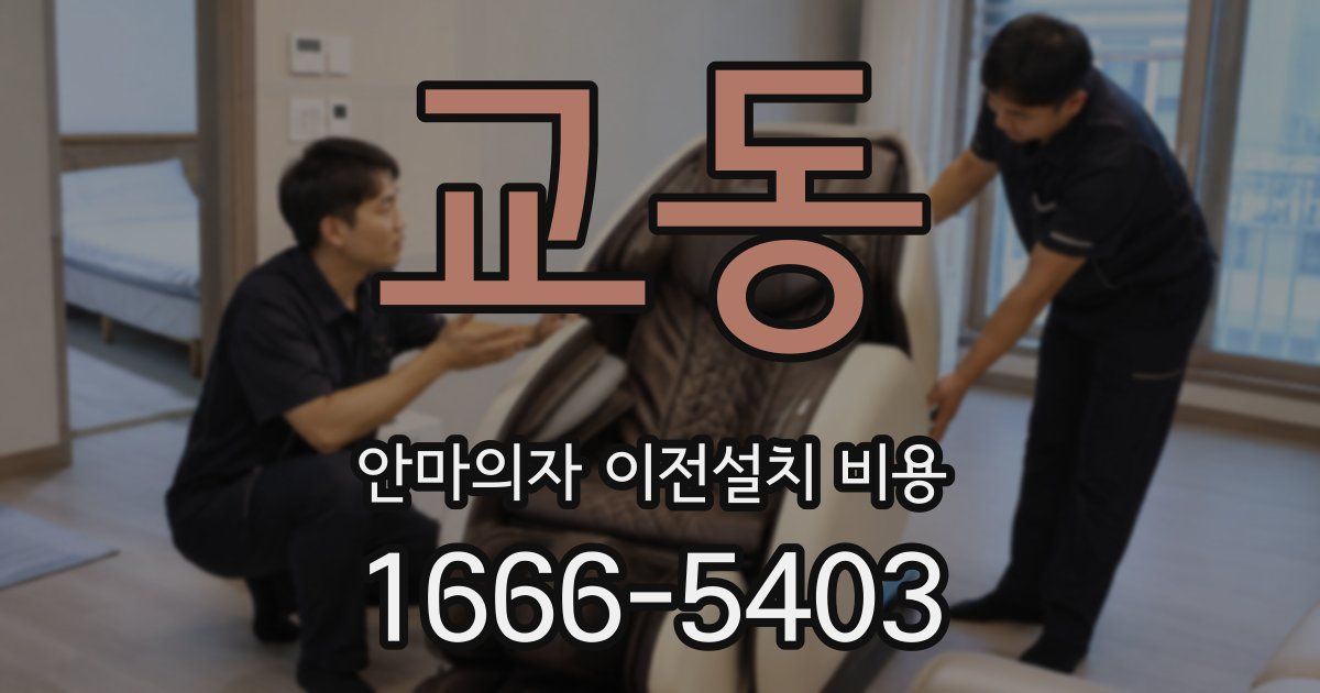 교동 안마의자 이전설치 비용