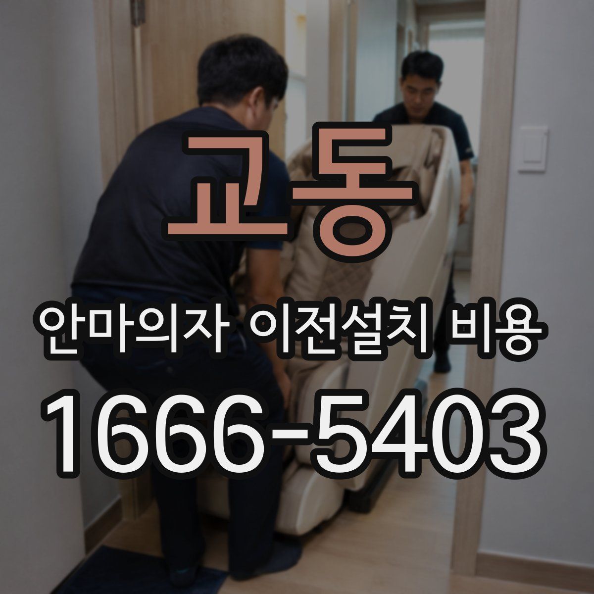 교동 안마의자 이전설치 비용