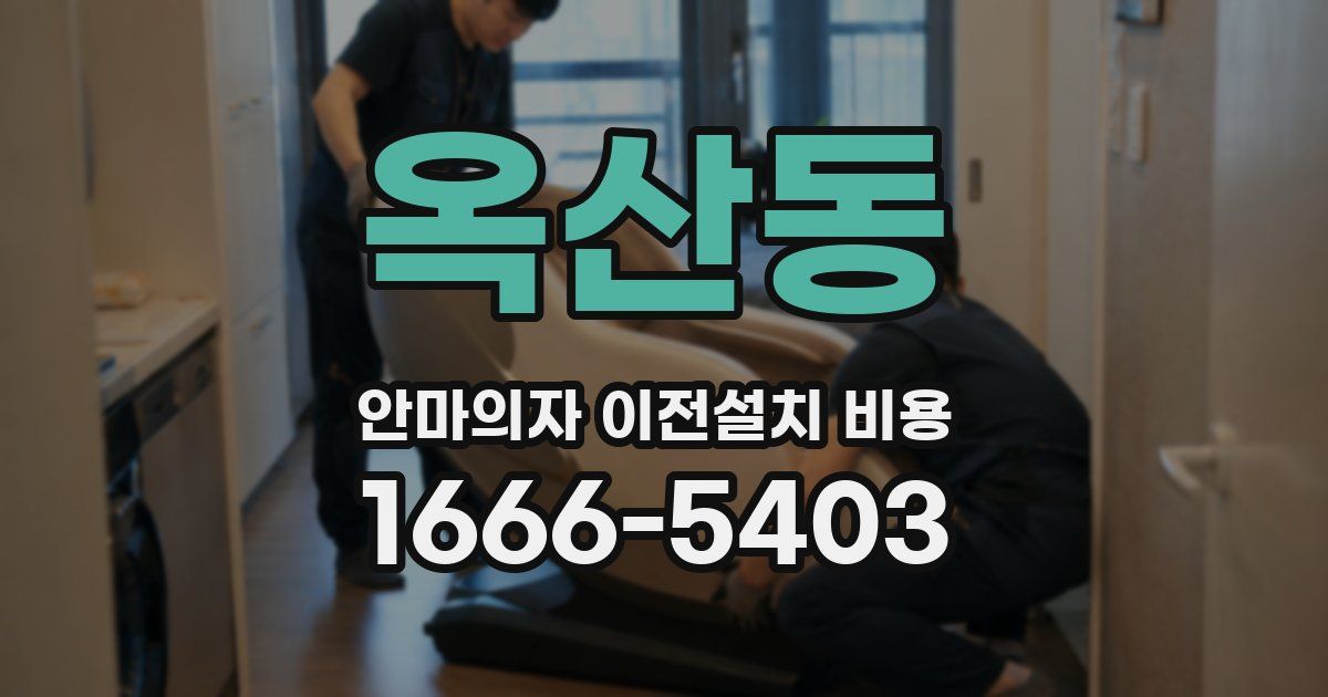 옥산동 안마의자 이전설치 비용