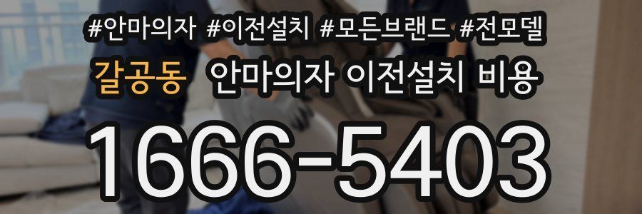 갈공동 안마의자 이전설치 비용