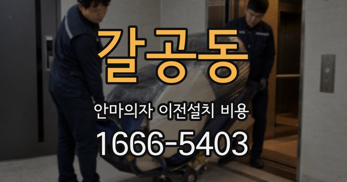 갈공동 안마의자 이전설치 비용