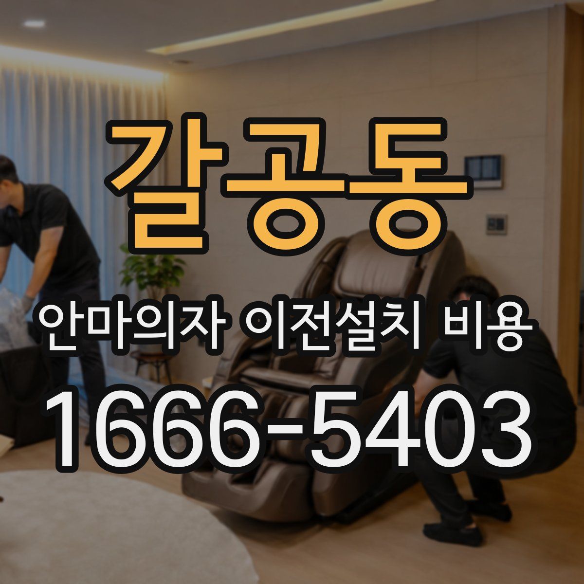 갈공동 안마의자 이전설치 비용
