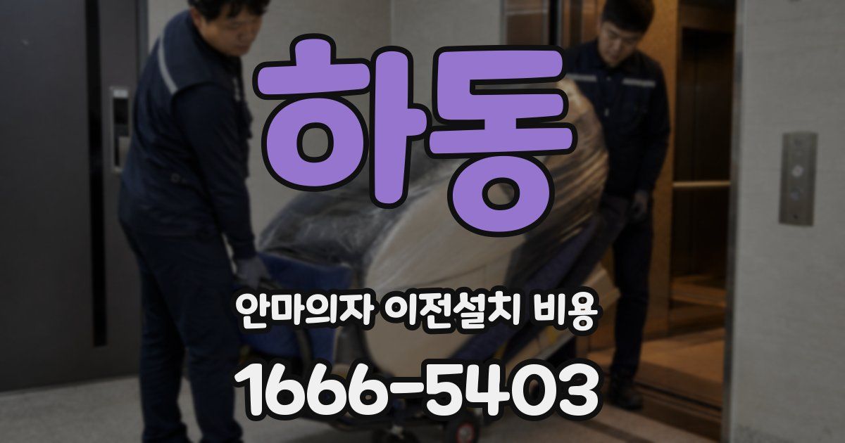 하동 안마의자 이전설치 비용
