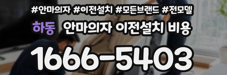 하동 안마의자 이전설치 비용