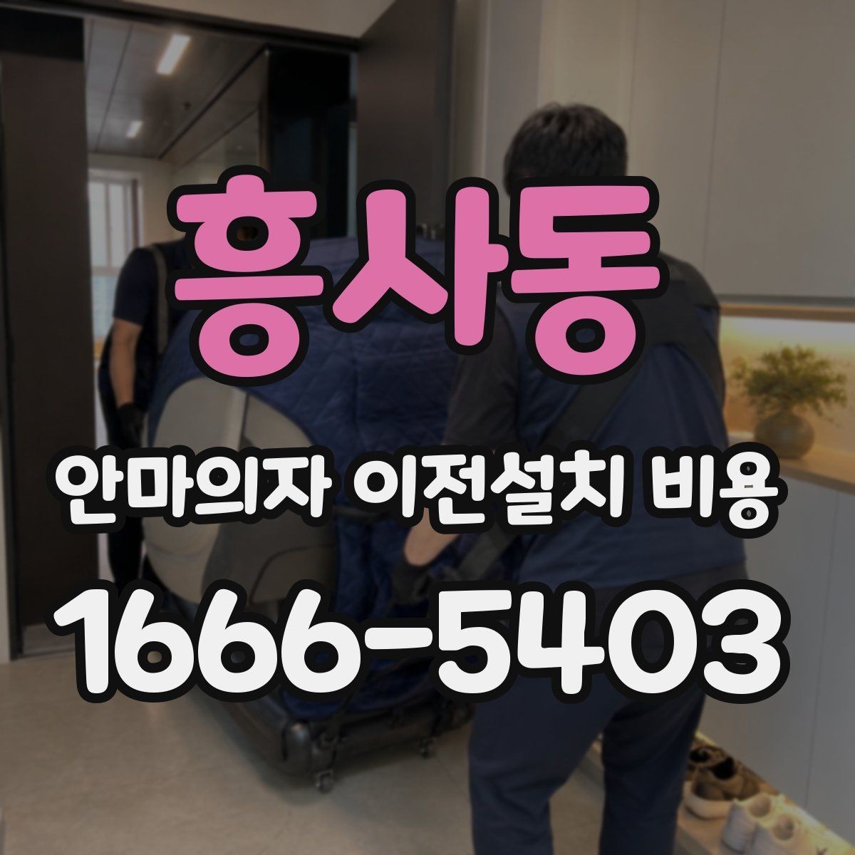 흥사동 안마의자 이전설치 비용 사전 방문 점검이 필요한 상황 정리