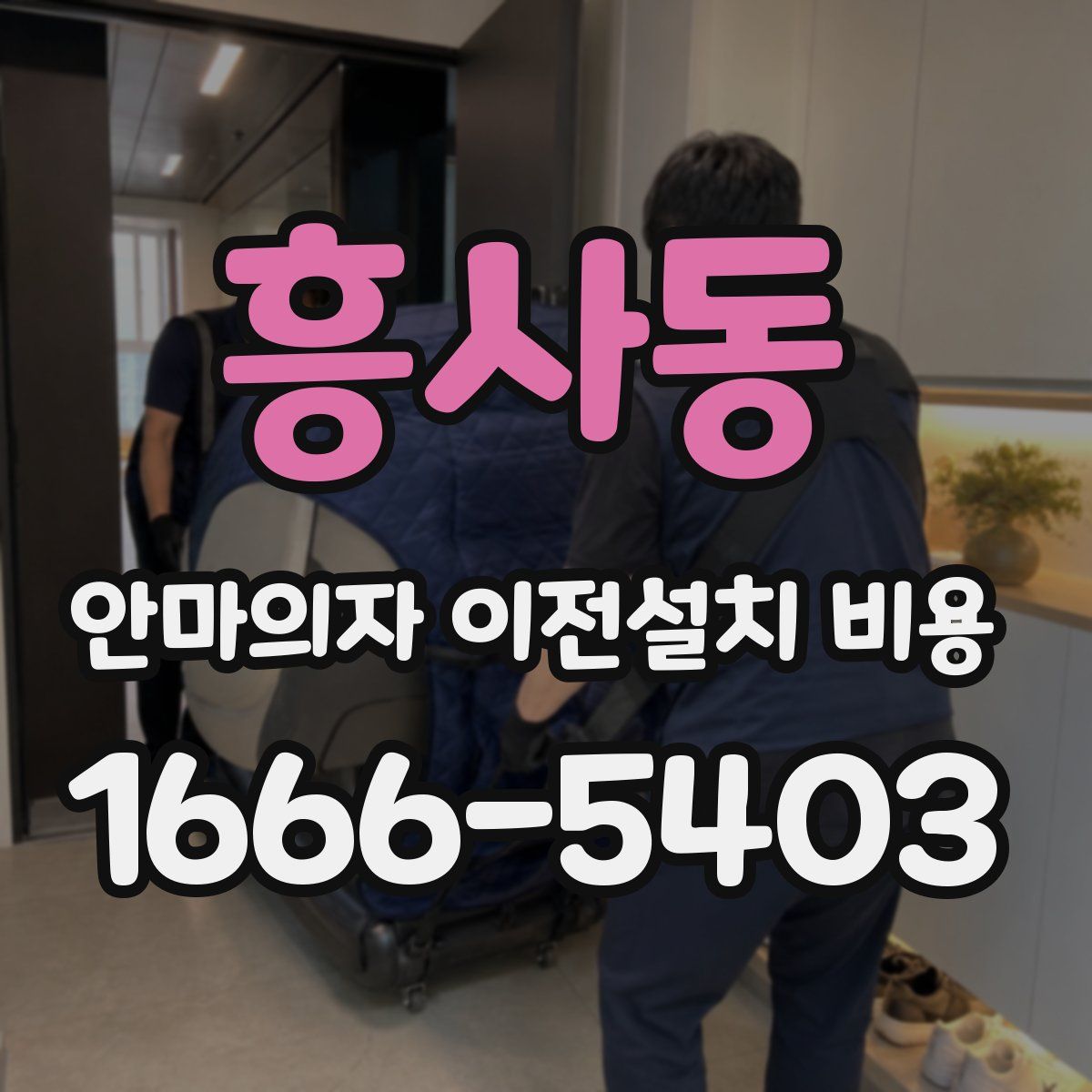 흥사동 안마의자 이전설치 비용