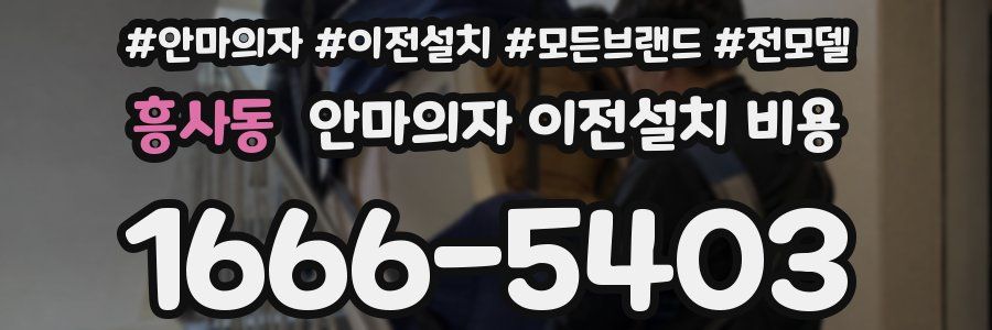 흥사동 안마의자 이전설치 비용