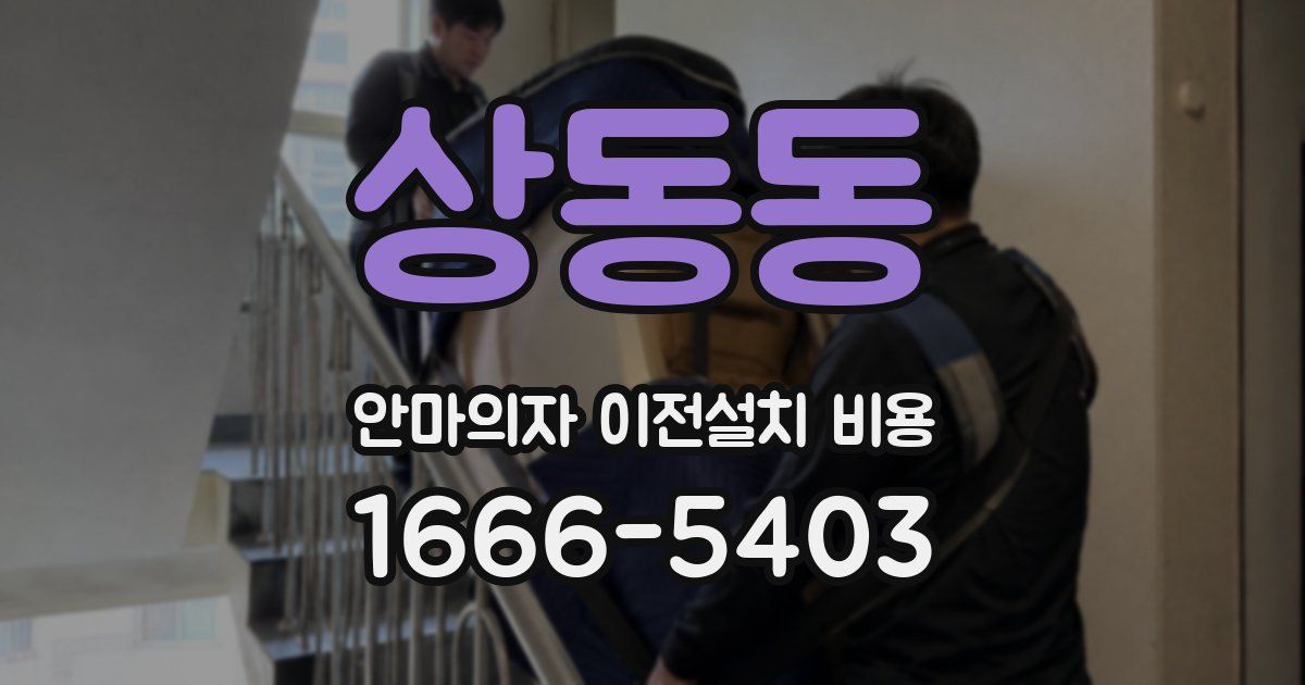 상동동 안마의자 이전설치 비용