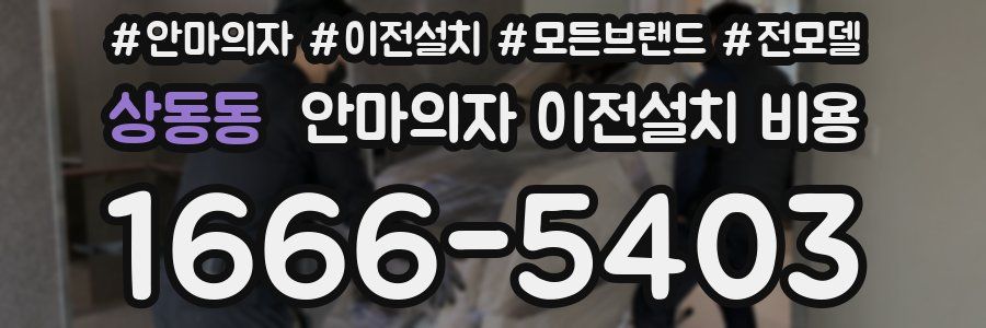 상동동 안마의자 이전설치 비용