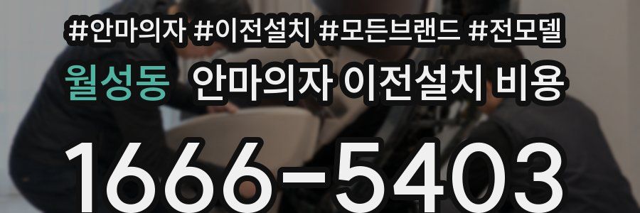 월성동 안마의자 이전설치 비용
