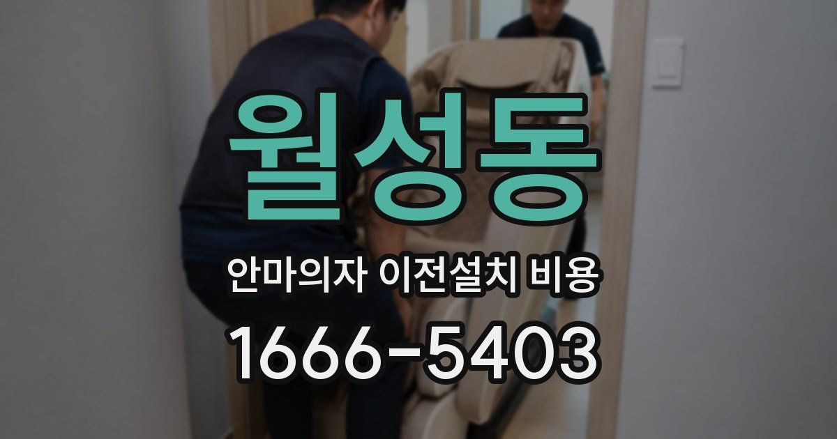 월성동 안마의자 이전설치 비용