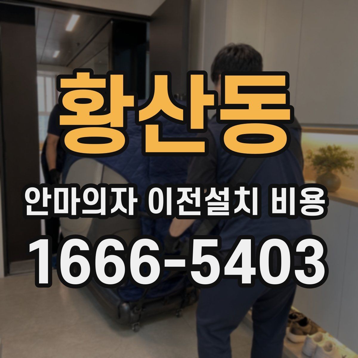 황산동 안마의자 이전설치 비용 출장 방문 전 점검할 항목 정리