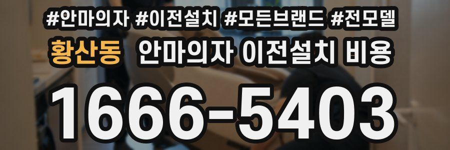 황산동 안마의자 이전설치 비용