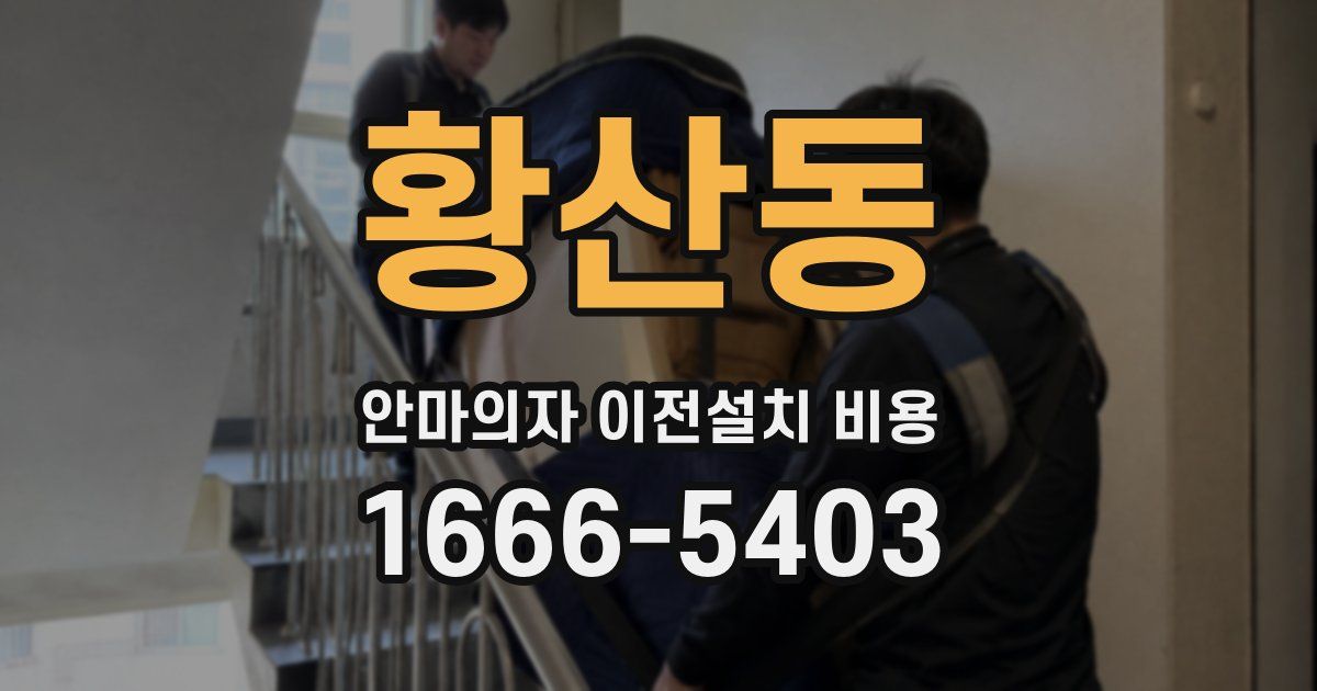 황산동 안마의자 이전설치 비용