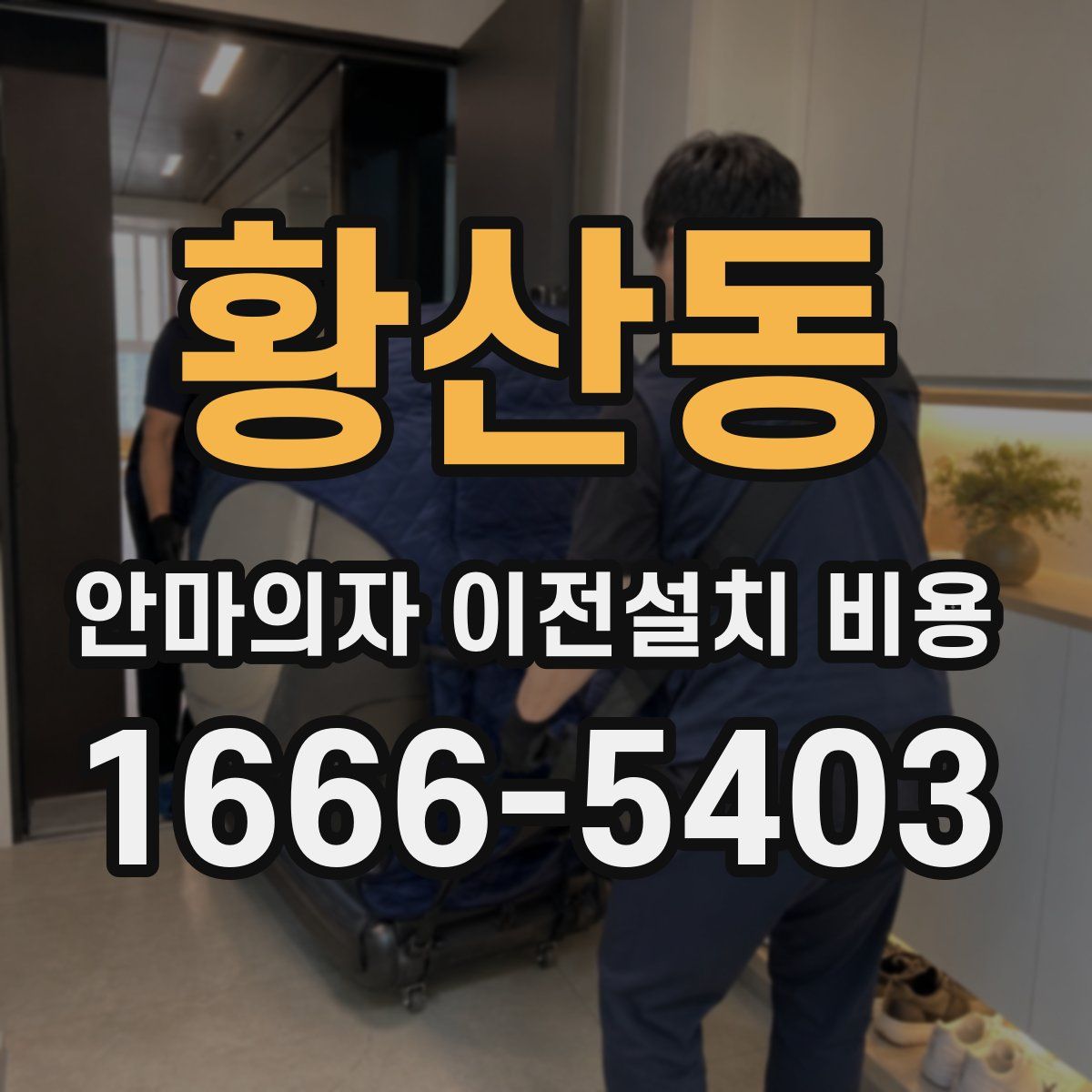 황산동 안마의자 이전설치 비용