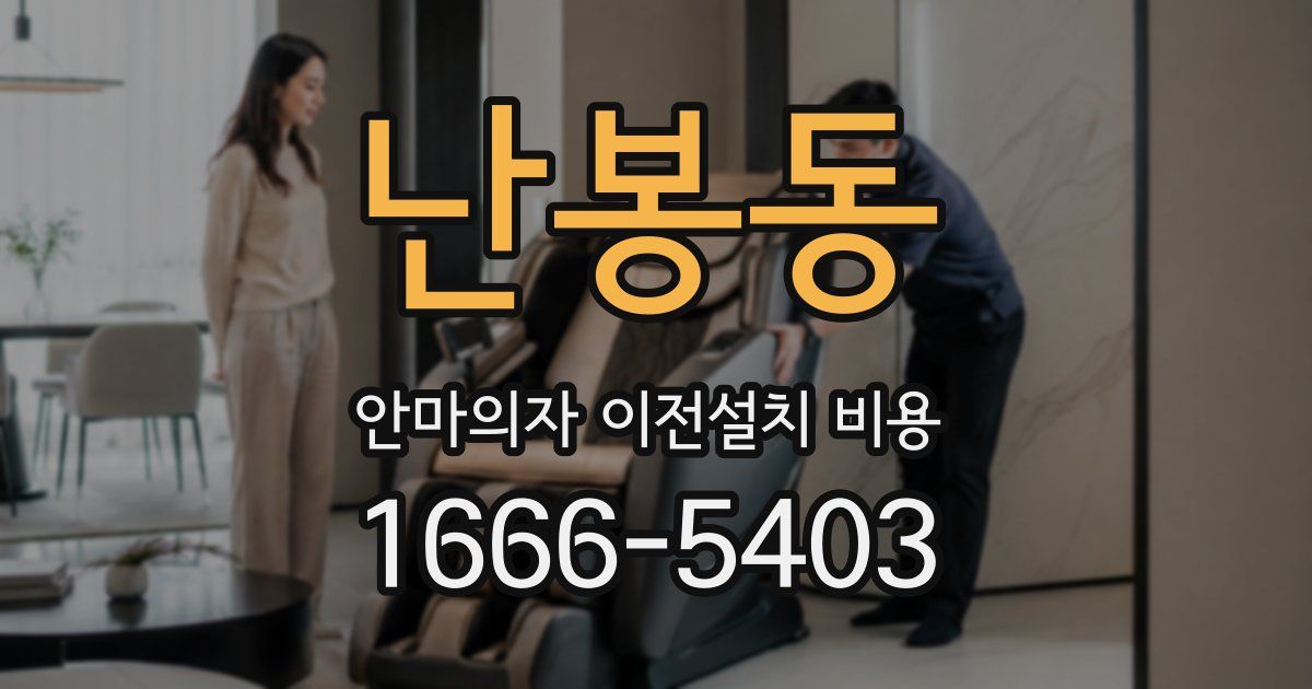 난봉동 안마의자 이전설치 비용