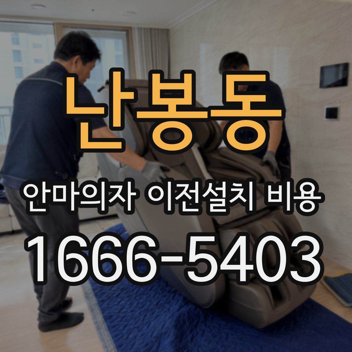 난봉동 안마의자 이전설치 비용