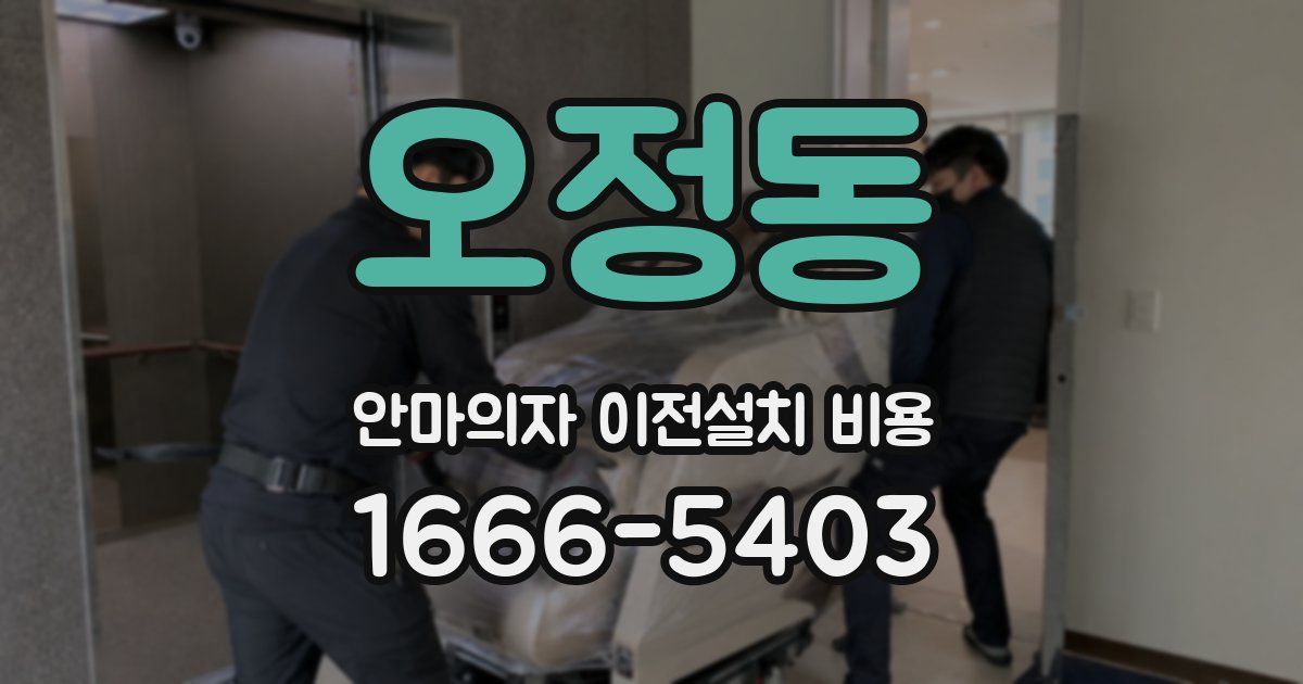오정동 안마의자 이전설치 비용