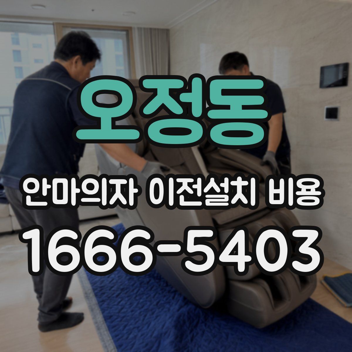 오정동 안마의자 이전설치 비용