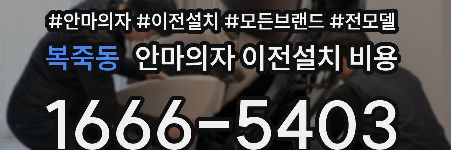 복죽동 안마의자 이전설치 비용