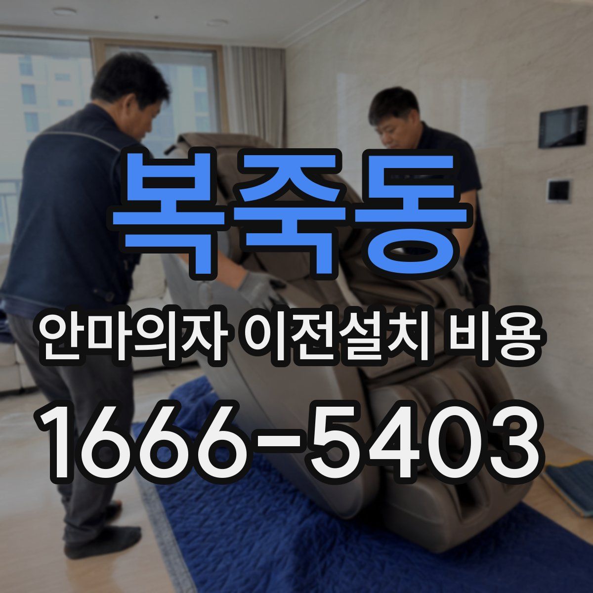 복죽동 안마의자 이전설치 비용