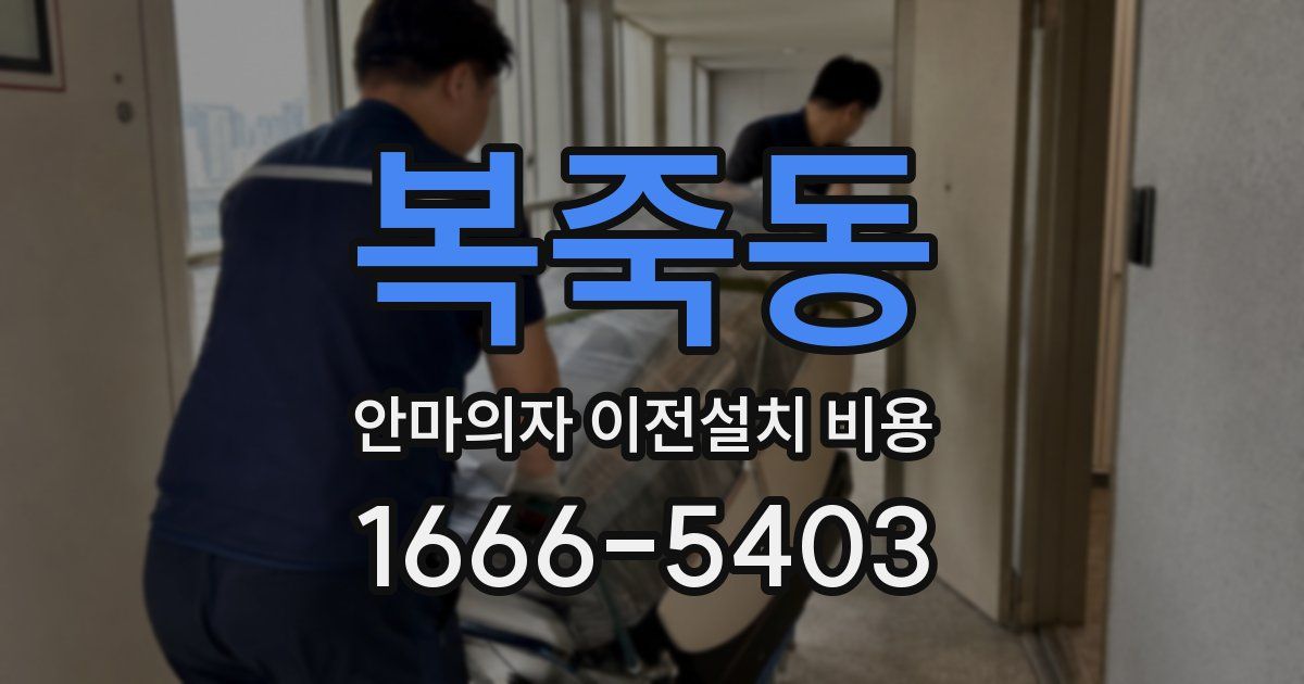 복죽동 안마의자 이전설치 비용
