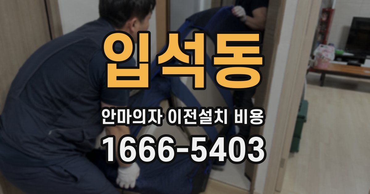 입석동 안마의자 이전설치 비용
