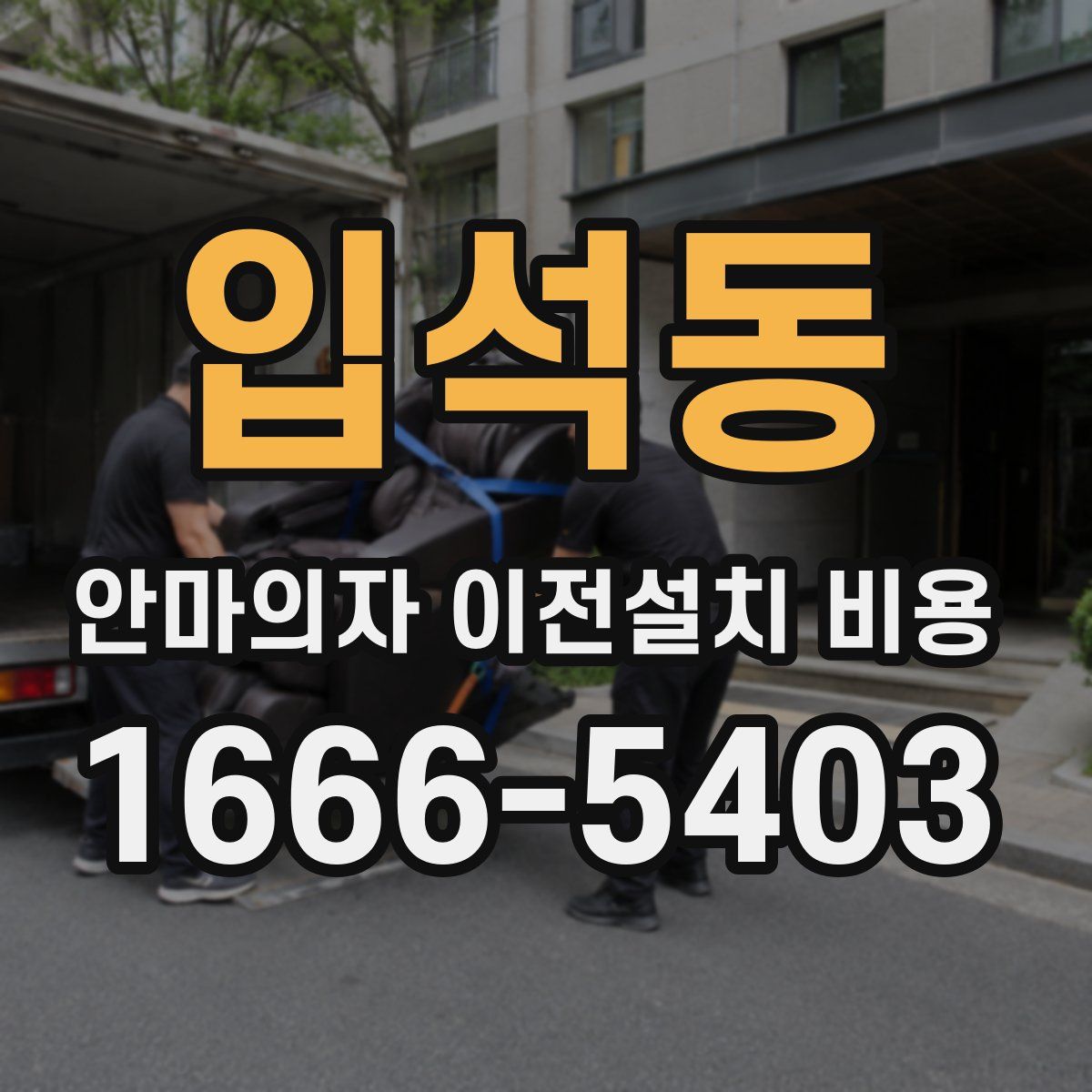 입석동 안마의자 이전설치 비용