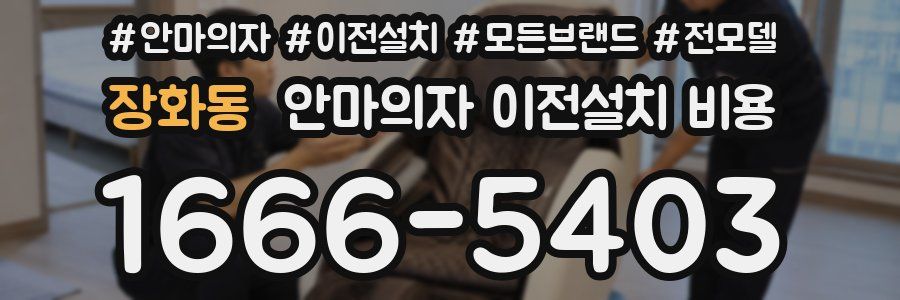 장화동 안마의자 이전설치 비용