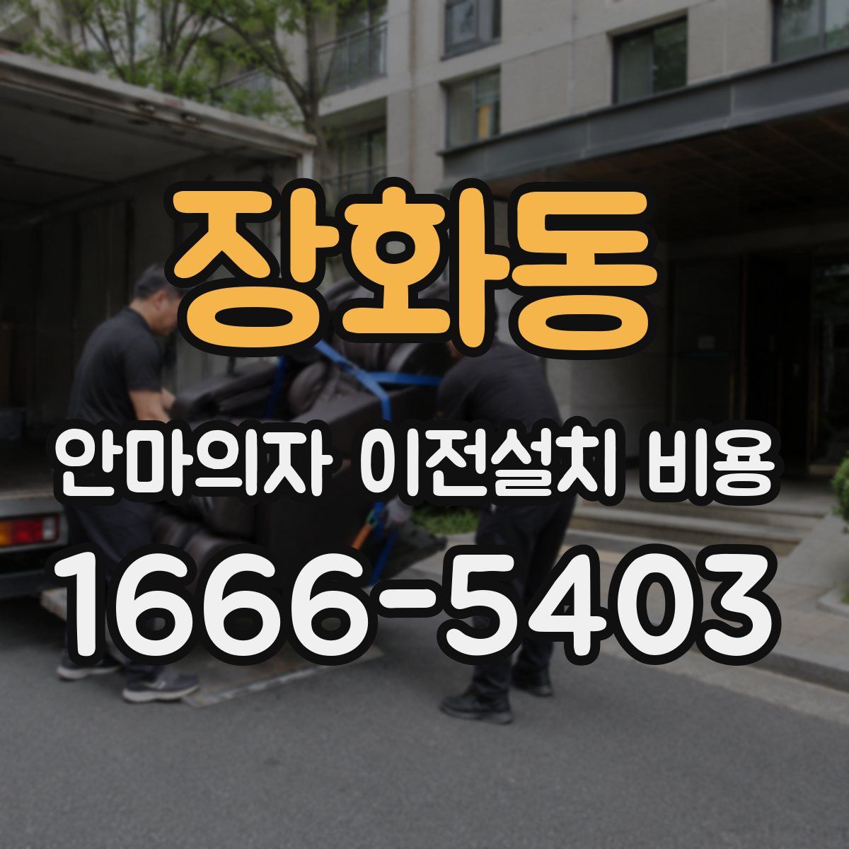 장화동 안마의자 이전설치 비용