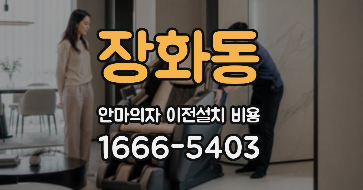 장화동 안마의자 이전설치 비용