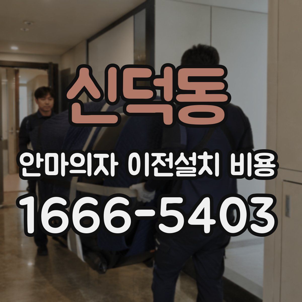 신덕동 안마의자 이전설치 비용