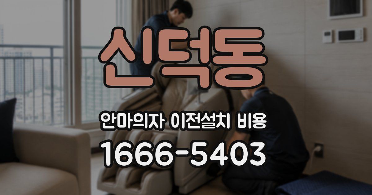 신덕동 안마의자 이전설치 비용
