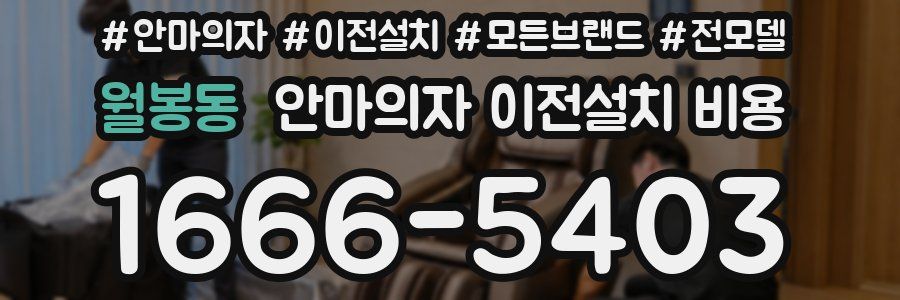 월봉동 안마의자 이전설치 비용