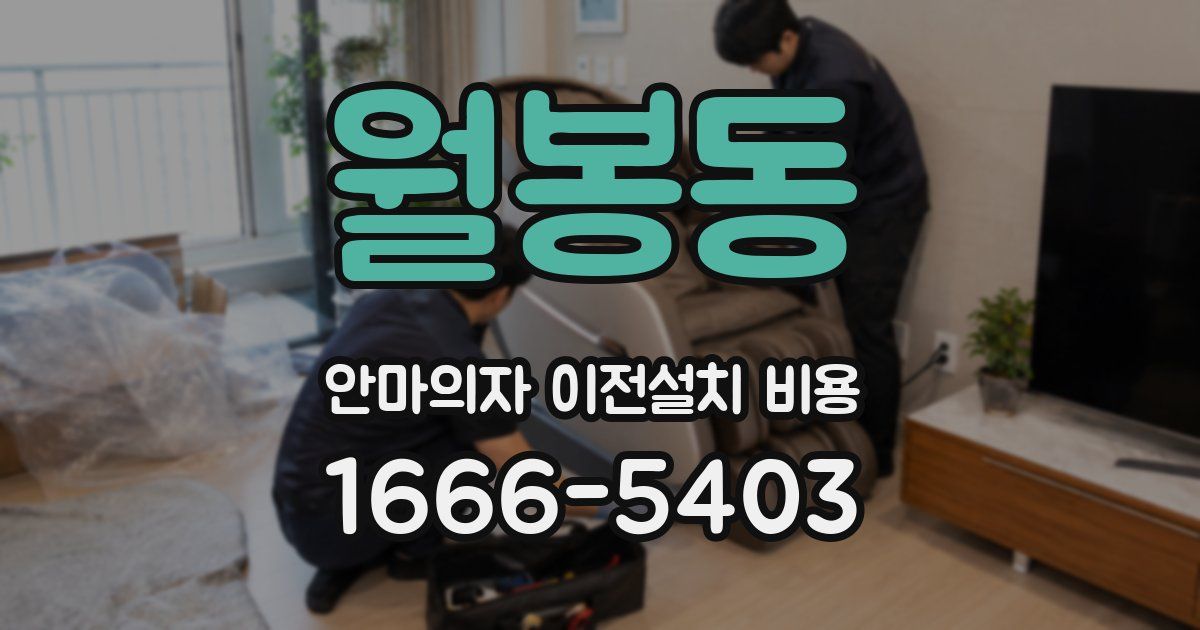 월봉동 안마의자 이전설치 비용