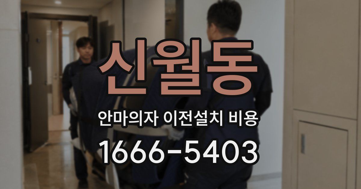 신월동 안마의자 이전설치 비용