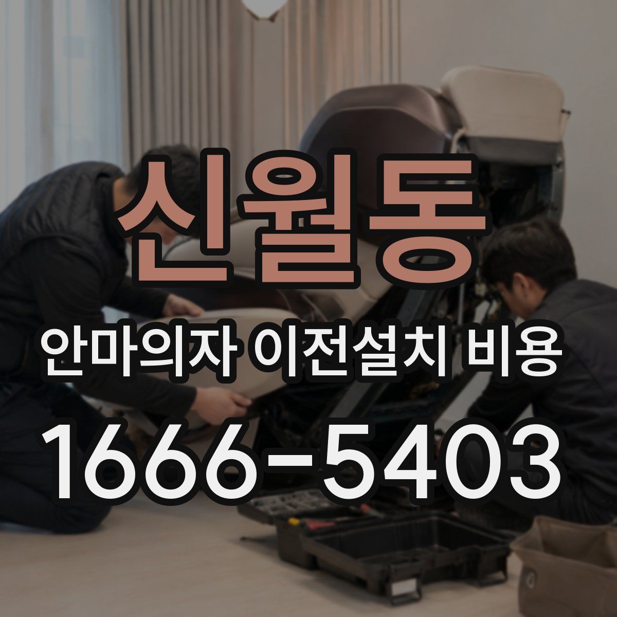신월동 안마의자 이전설치 비용