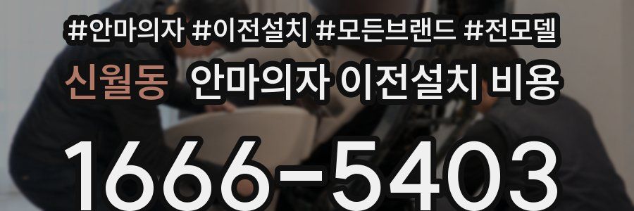 신월동 안마의자 이전설치 비용