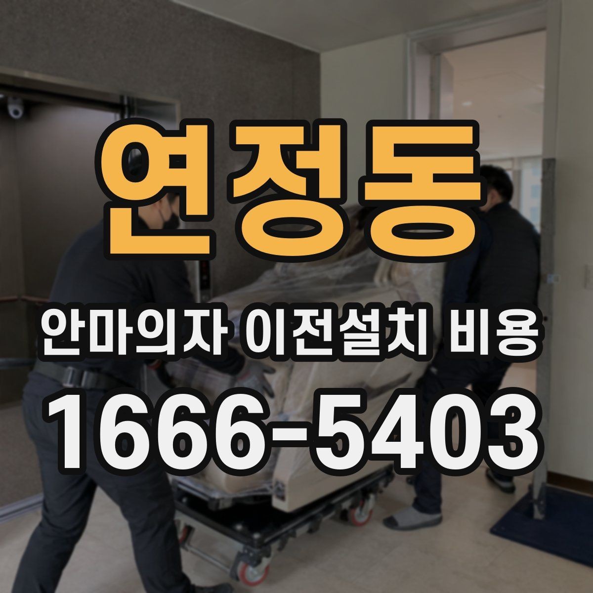 연정동 안마의자 이전설치 비용 현관과 복도 폭부터 재야 하는 까닭