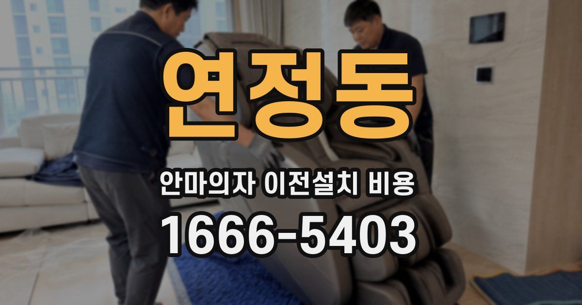 연정동 안마의자 이전설치 비용