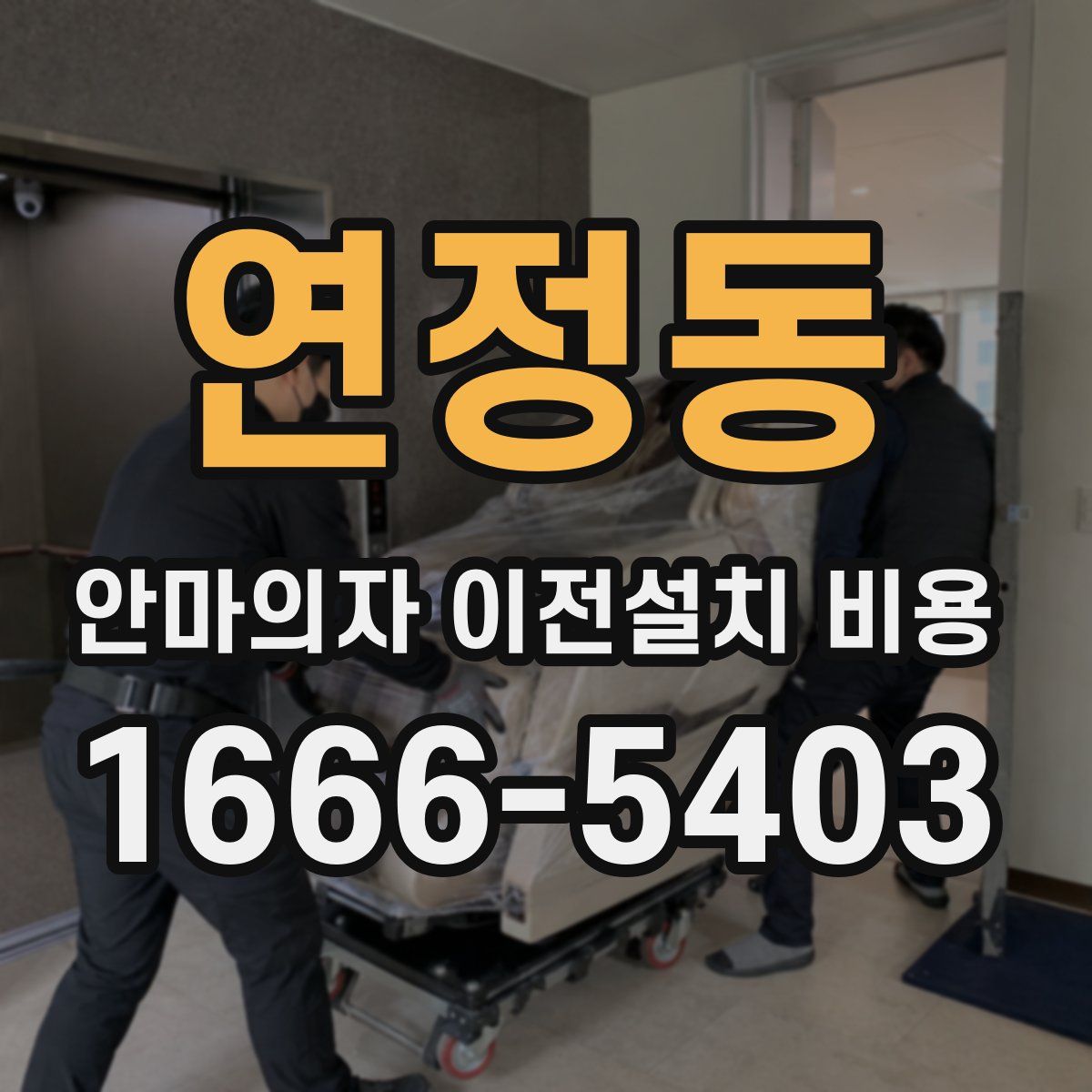 연정동 안마의자 이전설치 비용